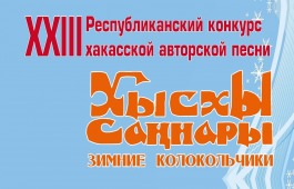 Традиции и современность: в Центре Кадышева пройдет  конкурс авторов-исполнителей хакасской песни
