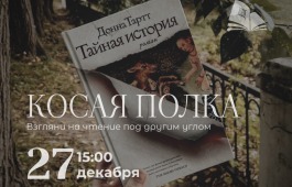 Книжный клуб «Косая полка» приглашает на обсуждение «Тайной истории» Донны Тартт
