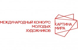 Стартовал второй сезон международного конкурса молодых художников «Картина мира»