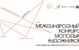 Стартовал второй сезон международного конкурса молодых художников «Картина мира»