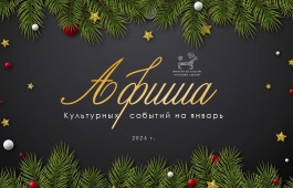 Январь в Хакасии: время открывать новые культурные горизонты!