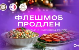 Фотофлешмоб «Национальные блюда на нашем новогоднем столе» продлен до 22 января – обязательно присоединяйтесь!