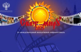 Финальные мероприятия XV международного молодежного кинофестиваля «Свет миру»