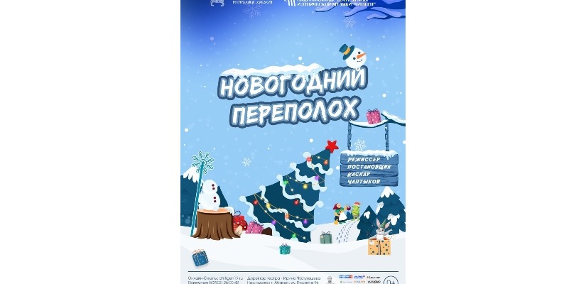 Театр «Читiген» завершает новогоднюю кампанию в дни Старого Нового года