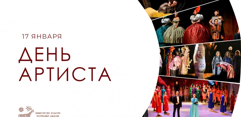 В Хакасии впервые отметят День артиста