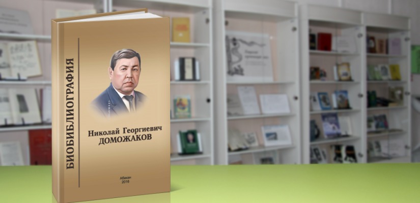 В Хакасии торжественно открывают год 110-летия Николая Доможакова