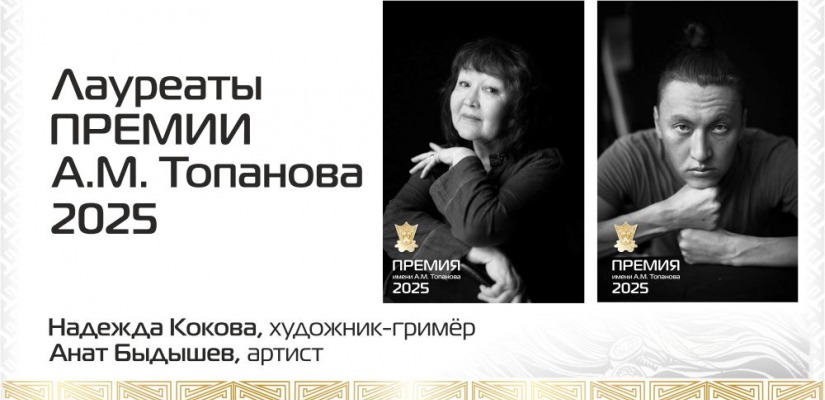 В Хакасском театре им. А.М. Топанова названы лауреаты премии Топанова