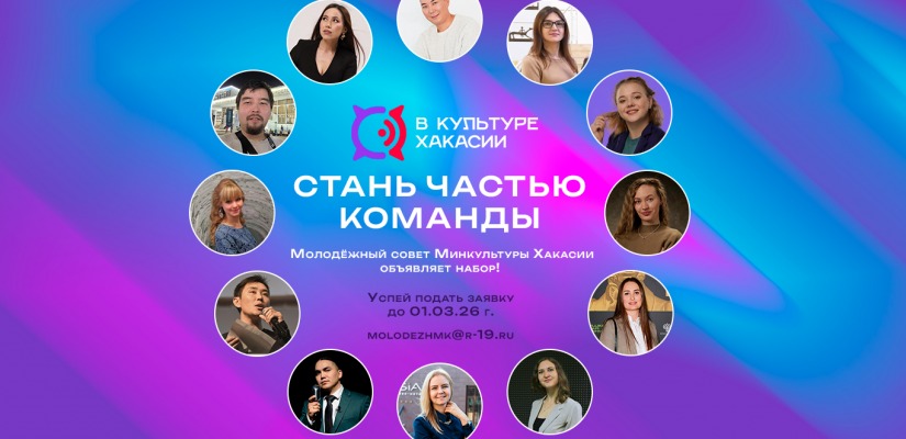 Молодёжный совет Минкультуры Хакасии объявляет набор!