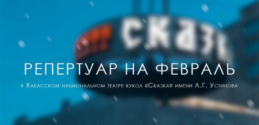 Театр кукол «Сказка» открывает февраль