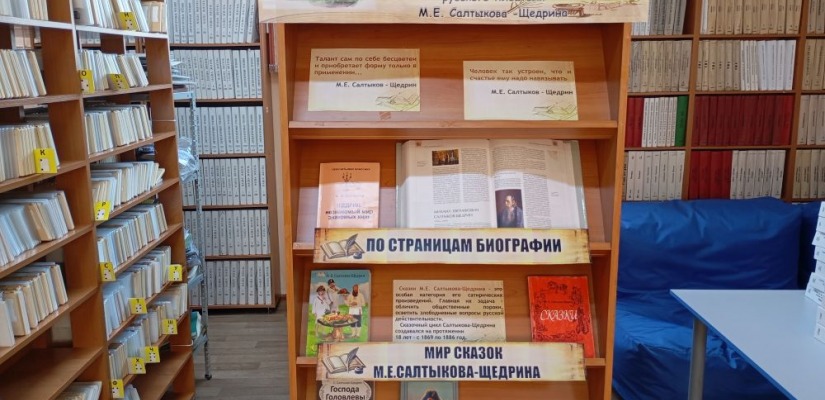 Хакасская библиотека для слепых приглашает посетить книжную выставку, посвящённую Михаилу Салтыкову-Щедрину