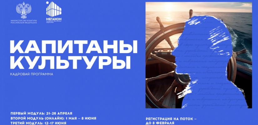 Открыт набор на новый поток программы «Капитаны культуры» в 2026 году