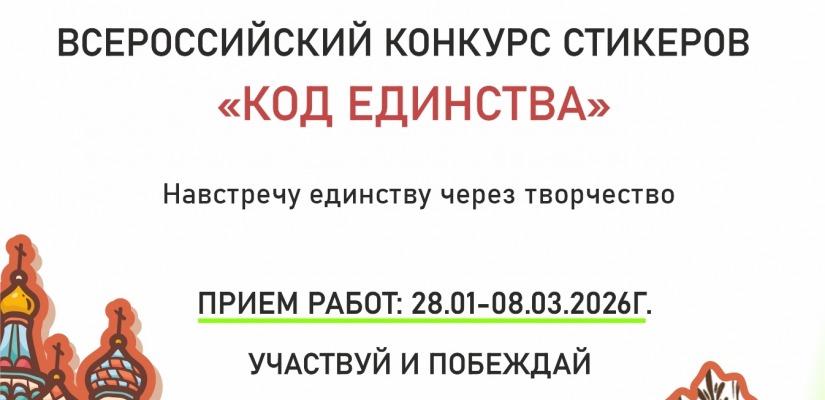 Школа креативных индустрий Хакасии запускает Всероссийский конкурс стикеров «Код Единства»