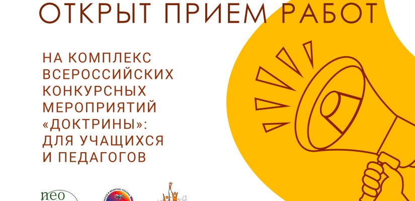 «Доктрина» проводит в первом полугодии 2026 года комплекс Всероссийских конкурсов