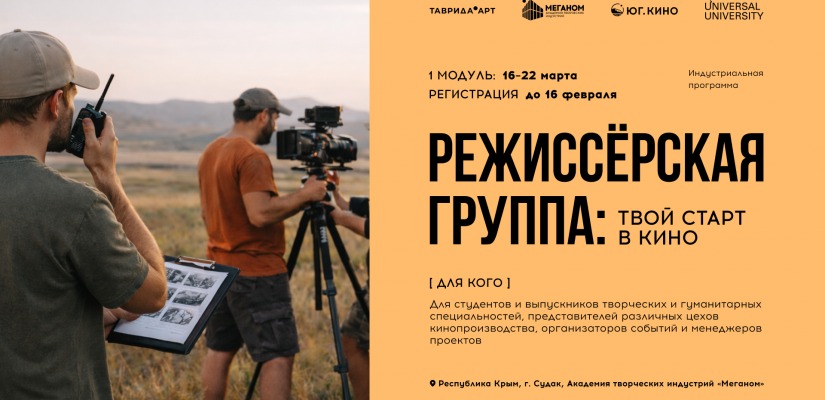 «Таврида.АРТ» открывает регистрацию на программу для тех, кто мечтает работать на киносъёмочной площадке