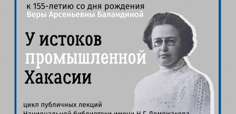 Важные факты о Вере Баландиной будут представлены на публичных лекциях главной библиотеки республики