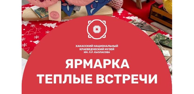 В Хакасском национальном краеведческом музее имени Л.Р. Кызласова откроется ярмарка «Тёплые встречи»