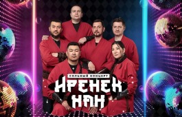 Этно-рок-группа «Иренек хан» приглашает на сольный концерт