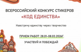 Школа креативных индустрий Хакасии запускает Всероссийский конкурс стикеров «Код Единства»