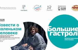 Театр Лермонтова в седьмой раз станет участником федеральной программы «Большие гастроли»