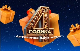 Арт-резиденция «АРОН» приглашает на праздничный концерт в честь Дня рождения
