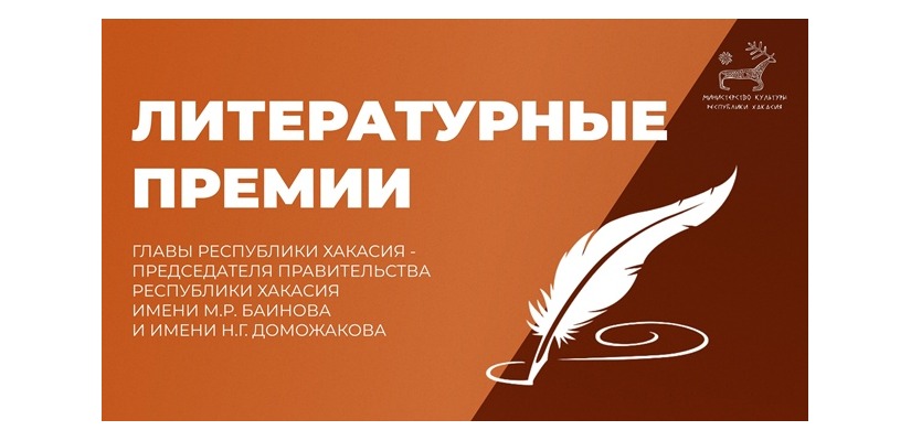 Мастера рифмы и прозы могут испытать свои силы в конкурс на присуждение литературных премий имени Баинова и Доможакова