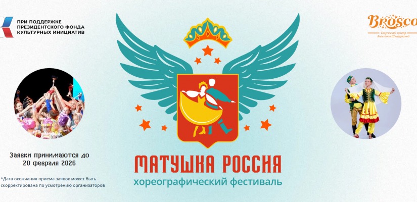 Прием заявок на хореографический фестиваль «Матушка Россия» продолжается