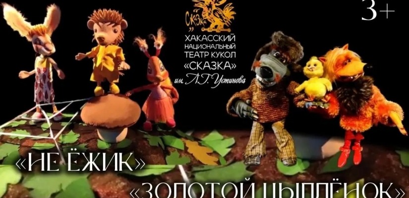 Семейные выходные в театре «Сказка»: добрые сказки о любви и поиске себя!