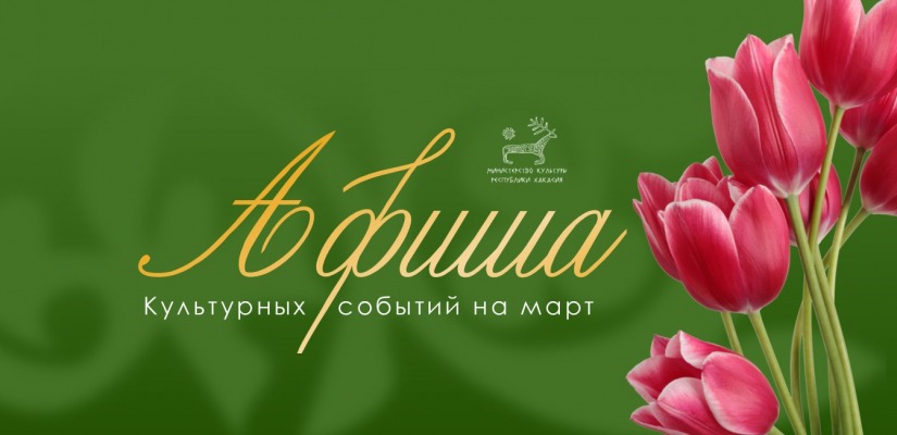 Афиша культурных событий на март!