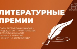 Мастера рифмы и прозы могут испытать свои силы в конкурс на присуждение литературных премий имени Баинова и Доможакова