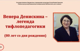 Мир выдающегося тифлопедагога: виртуальная выставка, посвящённая Венере Денискиной, доступна в Хакасской библиотеке для слепых