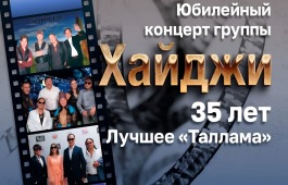 35 лет в сердце народа: хакасская эстрадная группа «Хайджи» приглашает на юбилейный концерт