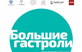 «Большие гастроли» Русского академического театра драмы имени Лермонтова в Братске