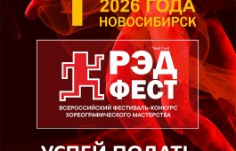 Юные танцоры Хакасии смогут проявить себя на Всероссийском фестивале-конкурсе «РЭД ФЕСТ» в Новосибирске