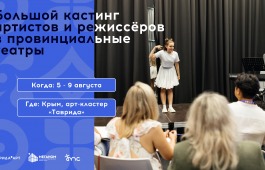 Открыта регистрация на кастинг артистов и режиссеров для работы в провинциальных театрах России