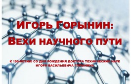 В Абакане познакомятся с трудами «инженера тишины»: к 100-летию академика Игоря Горынина открывается цифровая выставка