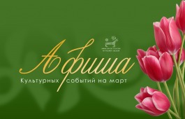 Афиша культурных событий на март!