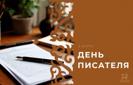 С Международным денем писателя