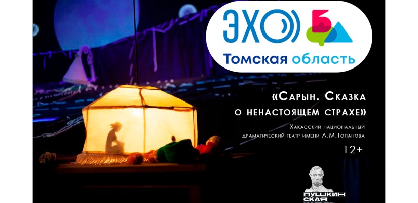 «Сарын. Сказка о ненастоящем страхе» продолжает свой фестивальный путь. Томск – новая точка на карте «ЭХО БДФ»
