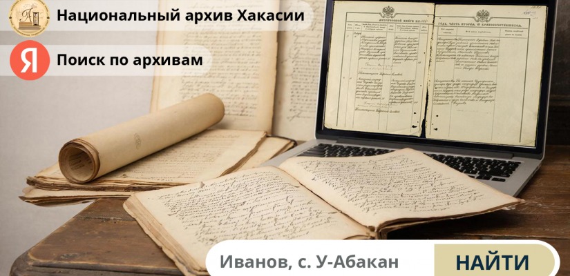 Документы Национального архива Хакасии доступны для граждан на сервисе Яндекса «Поиск по архивам»