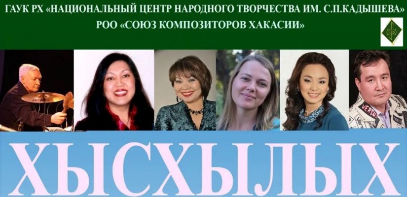 Союз композиторов Хакасии отметит 30-летний юбилей отчетным концертом «Хысхылых»