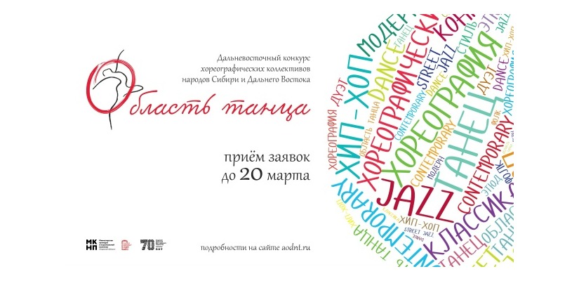 Хореографические коллективы Хакасии приглашают на конкурс «Область танца»