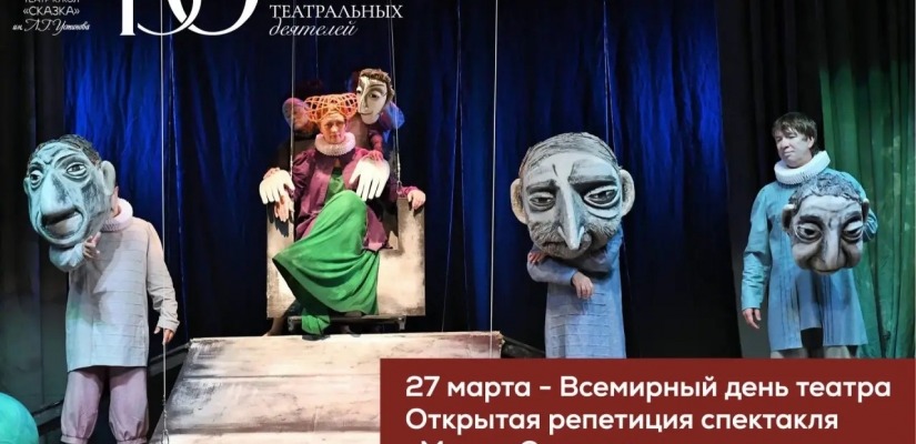 В театре кукол «Сказка» пройдёт первая открытая репетиция спектакля «Мария Стюарт»