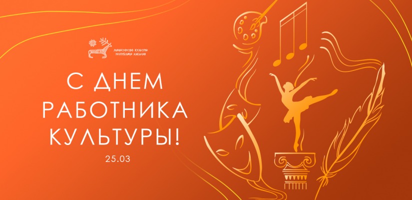 25 марта - День работника культуры