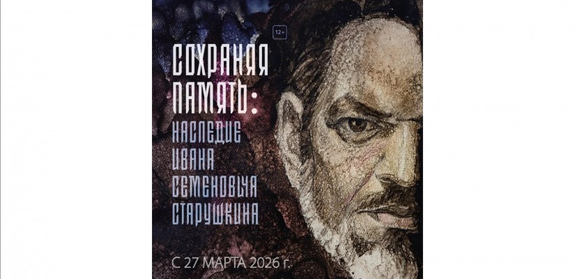В Национальном музее откроется выставка «Сохраняя память: наследие Ивана Семёновича Старушкина»