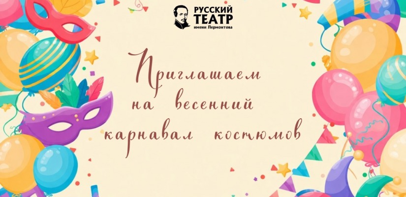 Театр Лермонтова приглашает детей на Весенний карнавал костюмов