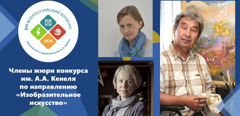 В Хакасии стартовал XVI Всероссийский конкурс имени А.А. Кенеля по направлению «Изобразительное искусство»