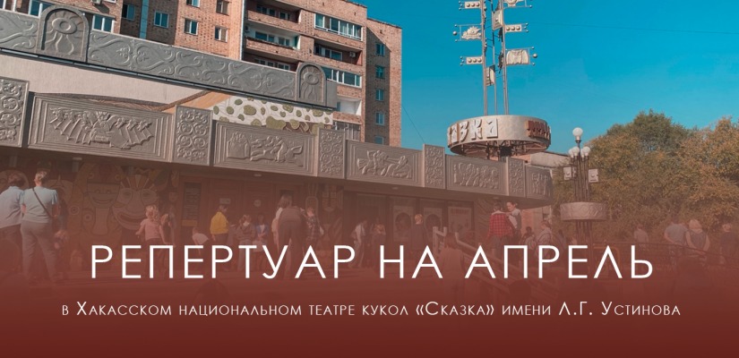 Премьеры, любимые сказки и вечерняя драма: театр «Сказка» представляет апрельскую афишу