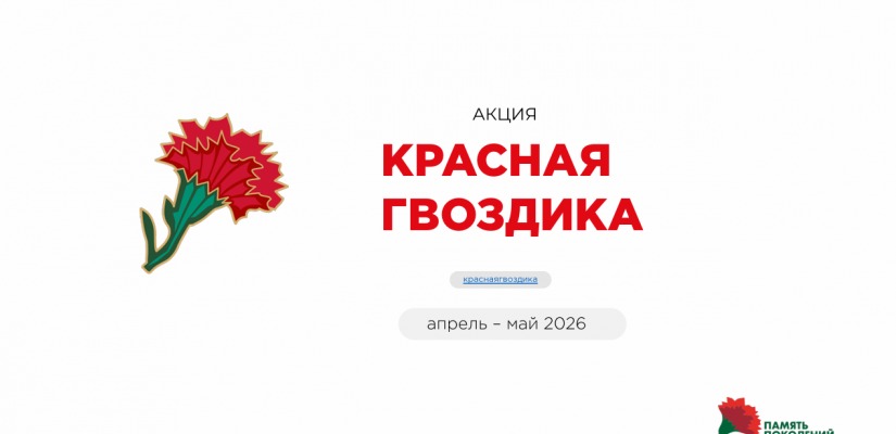 Жителей Хакасии приглашают принять участие в всероссийской акции «Красная гвоздика»