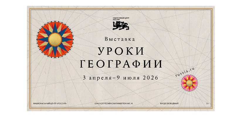 Национальный центр «Россия» открывает «Уроки географии»: путешествие по картам великой страны