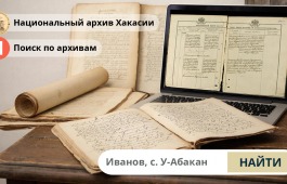 Документы Национального архива Хакасии доступны для граждан на сервисе Яндекса «Поиск по архивам»